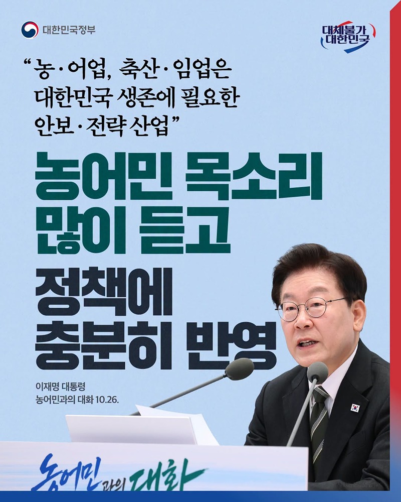 농어민 목소리 많이 듣고 정책에 충분히 반영 하단내용 참조