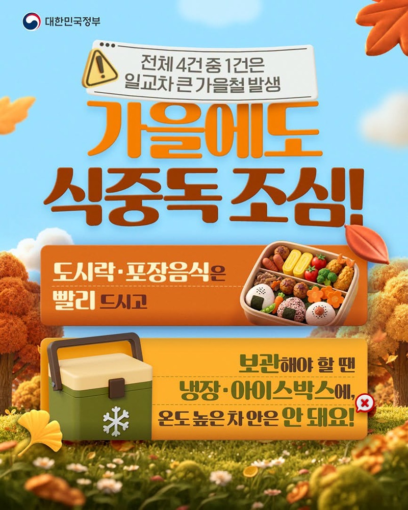 가을에도 식중독 조심! 하단내용 참조