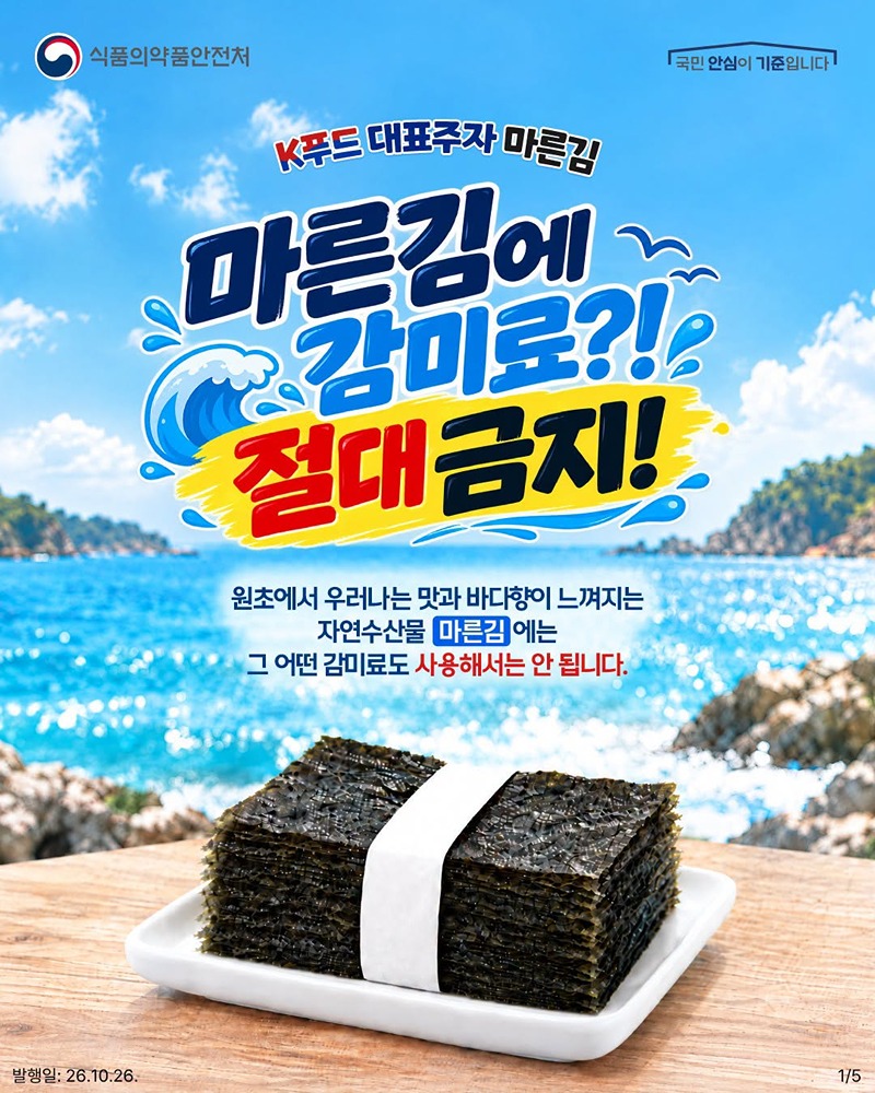마른김에 감미료?! 절대 금지!