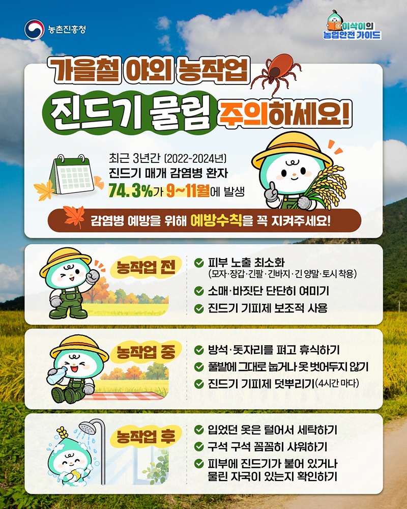 가을철 야외 농작업 진드기 물림 주의하세요!