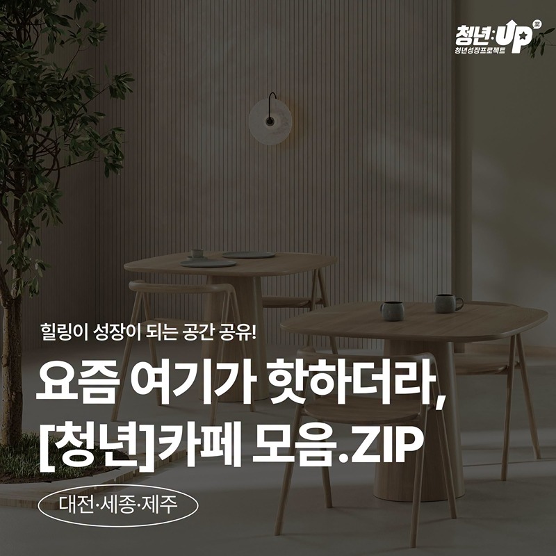 요즘 여기가 핫하더라, [청년]카페 모음