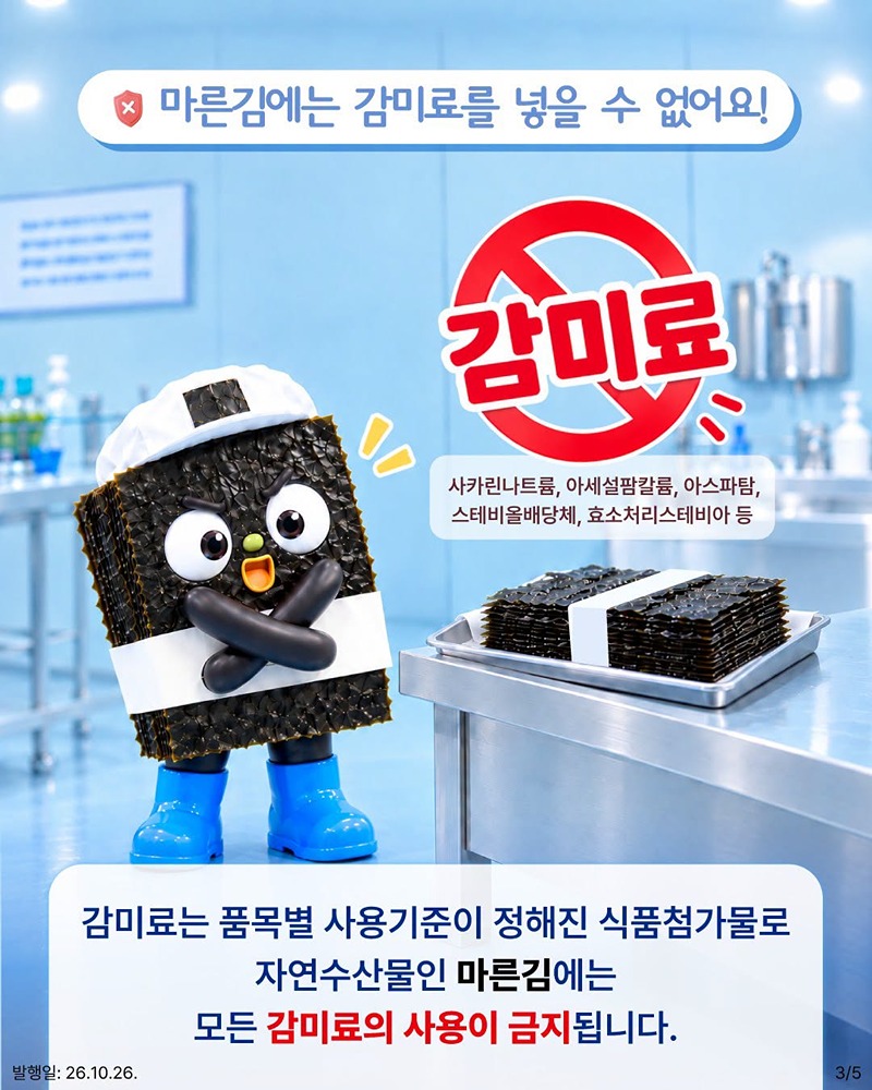 마른김에 감미료?! 절대 금지!