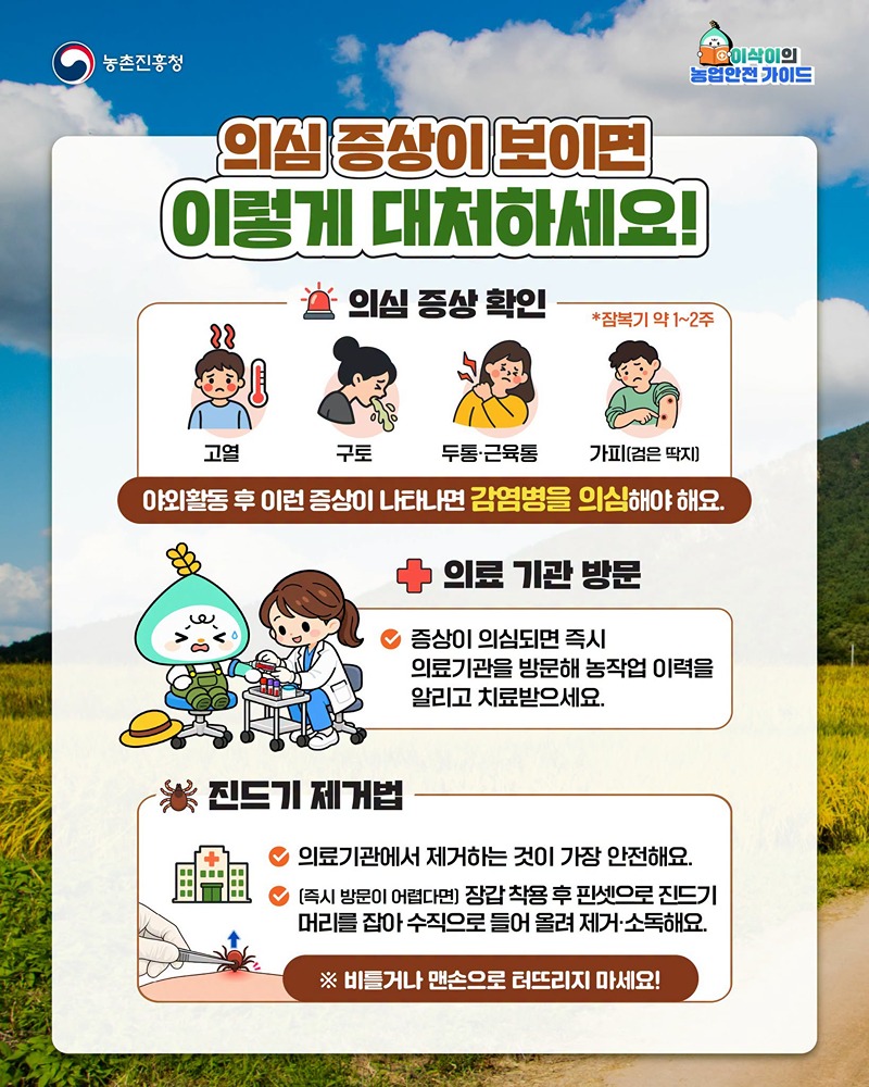 가을철 야외 농작업 진드기 물림 주의하세요!