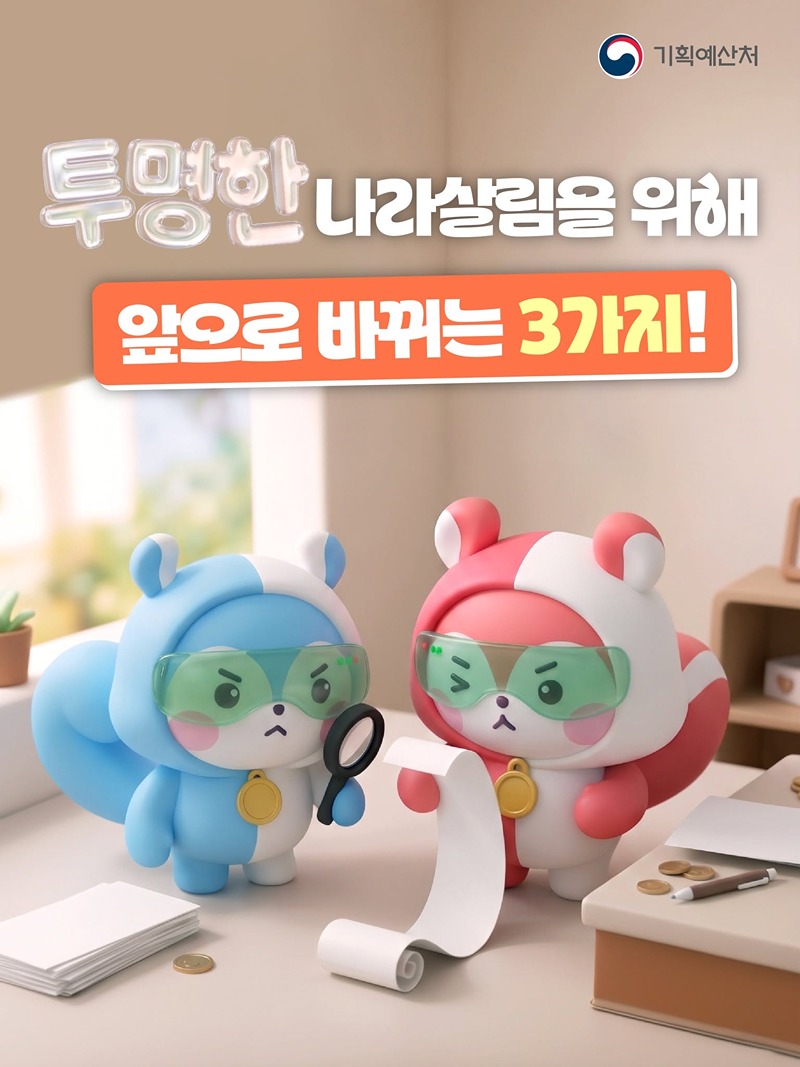 투명한 나라살림을 위해 앞으로 바뀌는 3가지!