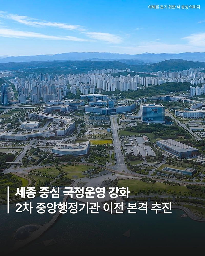 세종 중심 국정운영 강화, 2차 중앙행정기관 이전 본격 추진