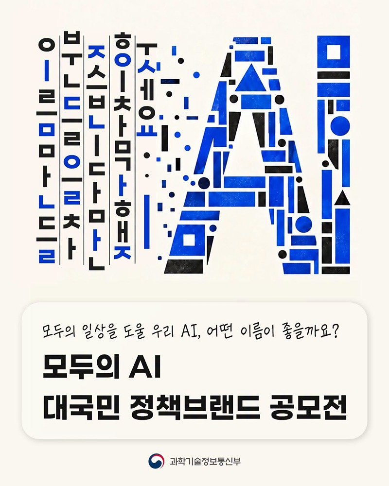 모두의 일상을 도울 우리 AI, 어떤 이름이 좋을까요?