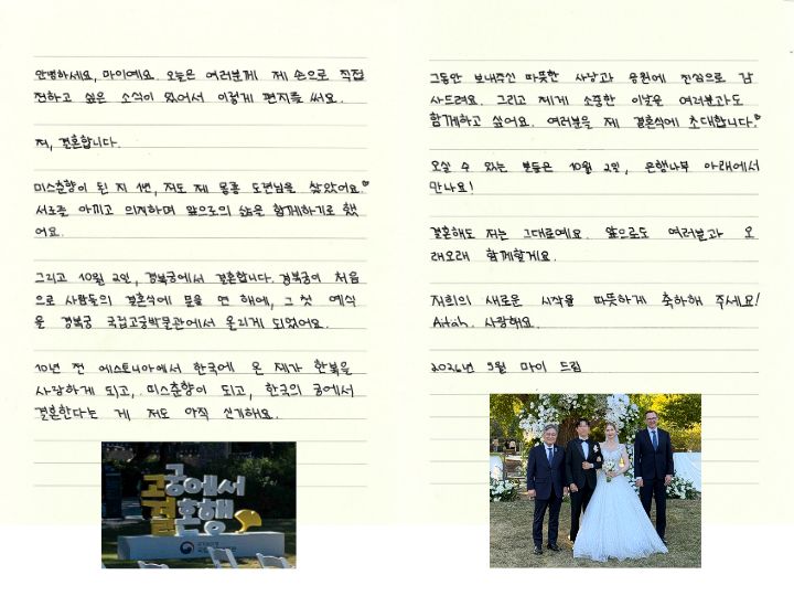 최초의 외국인 미스 춘향, 에스토니아 국적인 마이가 직접 쓴 결혼을 알리는 편지(김치귀신 마이 제공)