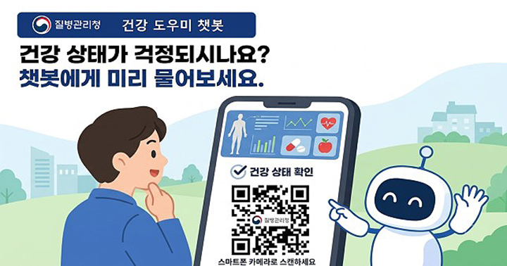 'AI 건강도우미 챗봇' 이미지(그림=질병관리청 제공)