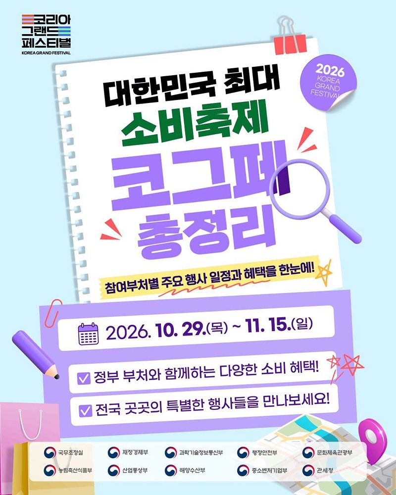 대한민국 최대 소비축제 코그페 총정리