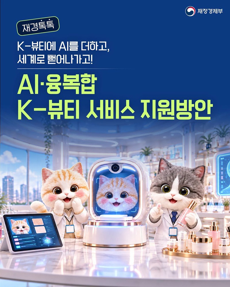 K-뷰티에 AI를 더하고, 세계로 뻗어나가고!