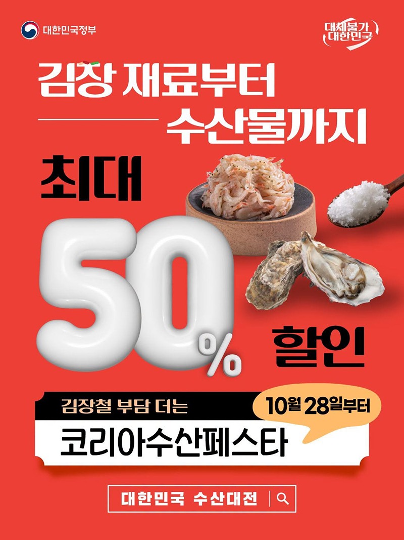 김장 재료부터 수산물까지 최대 50% 할인 하단내용 참조