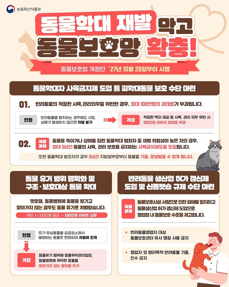 동물학대 재발 막고 동물보호망 확충! 하단내용 참조