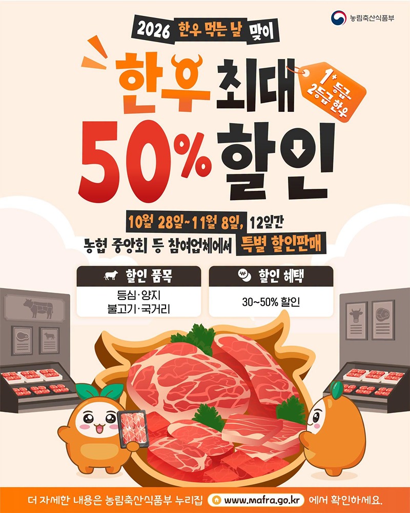 2026 한우 먹는 날 맞이, 한우 최대 50% 할인 하단내용 참조