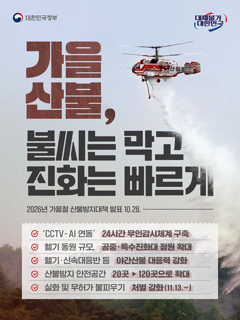 가을 산불, 불씨는 막고 진화는 빠르게 하단내용 참조