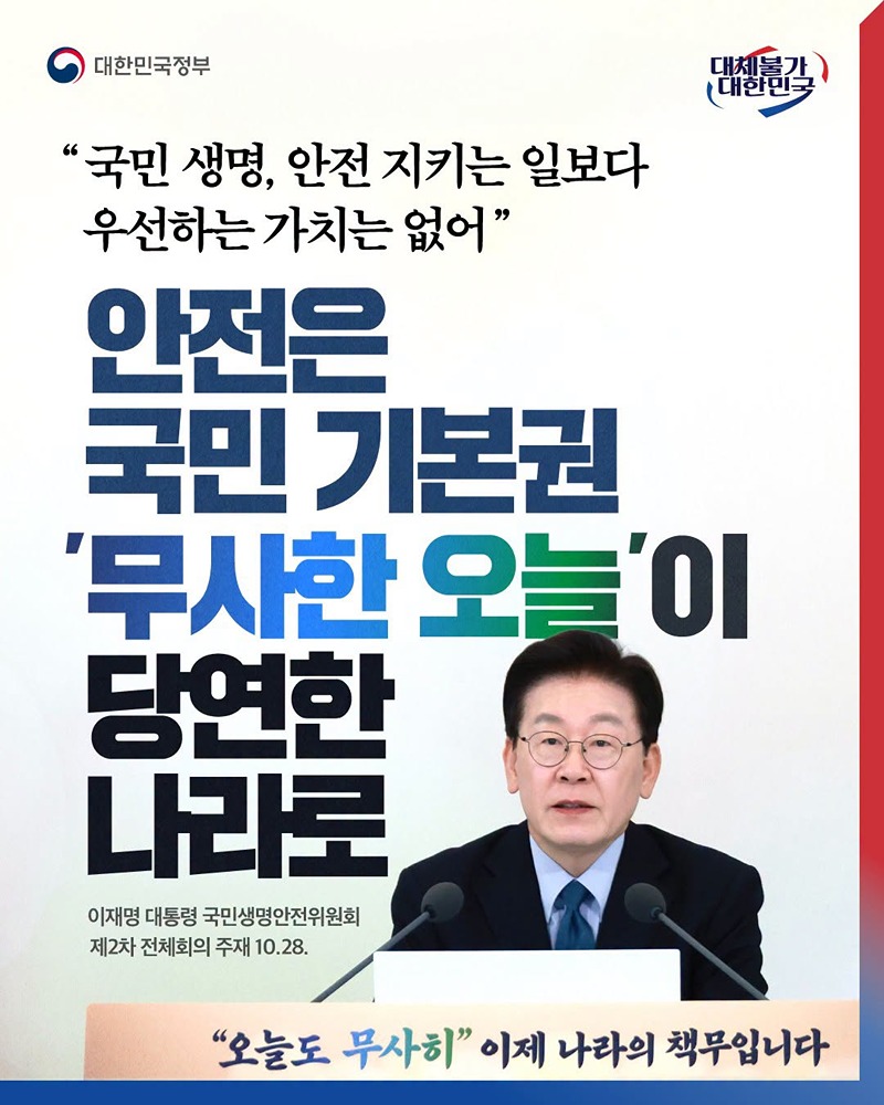 안전은 국민 기본권 '무사한 오늘'이 당연한 나라로 하단내용 참조