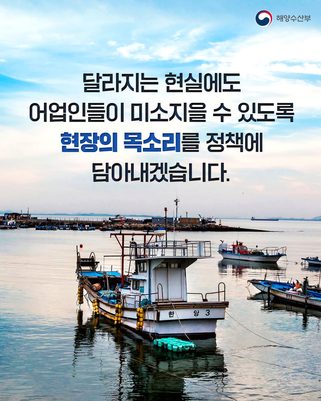 어업인의 내일, 해양수산부가 함께 준비하겠습니다