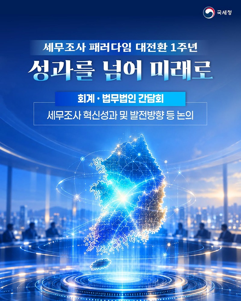 세무조사 패러다임 대전환 1주년, 성과를 넘어 미래로