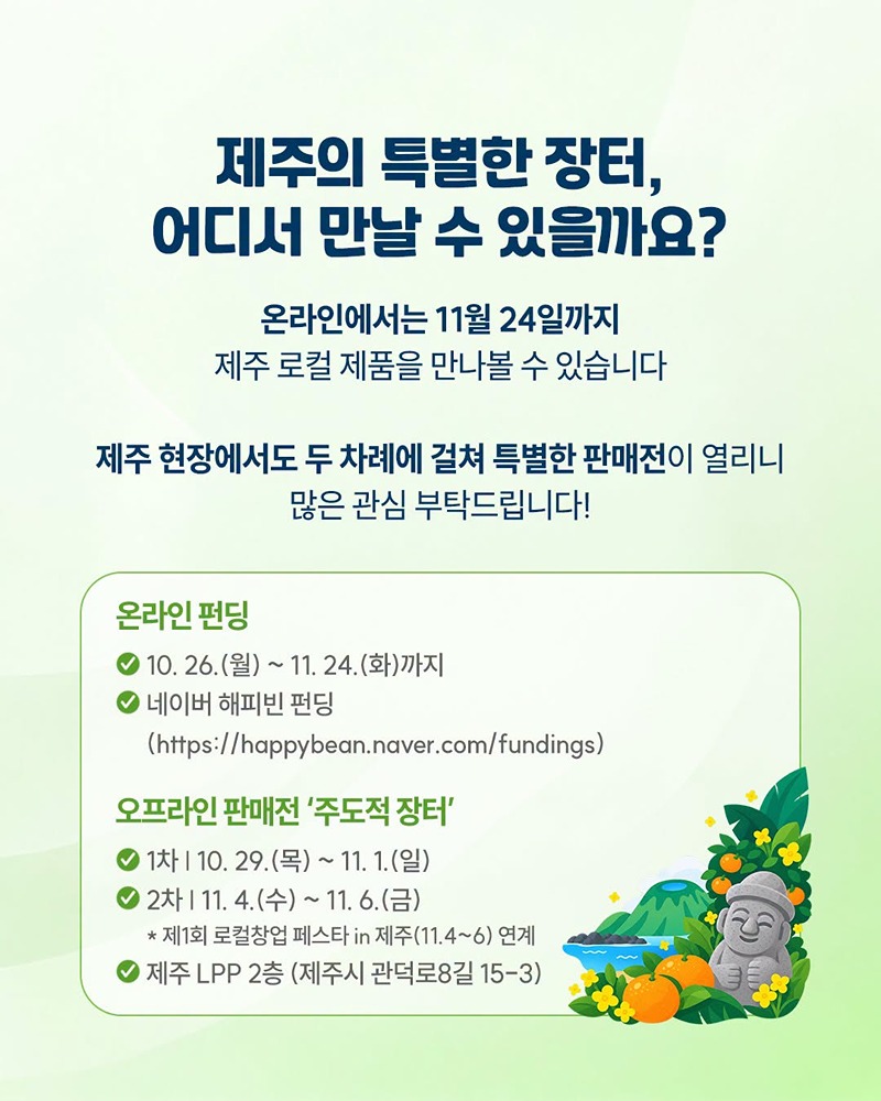 제주가 만든 특별한 장터가 열립니다!