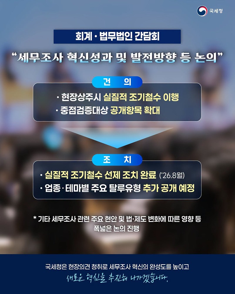 세무조사 패러다임 대전환 1주년, 성과를 넘어 미래로
