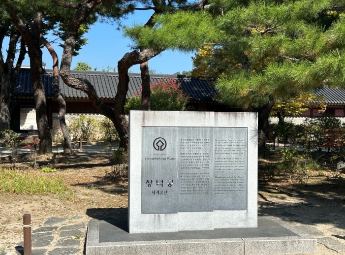 유네스코 세계유산으로 지정된 창덕궁 (본인 촬영)