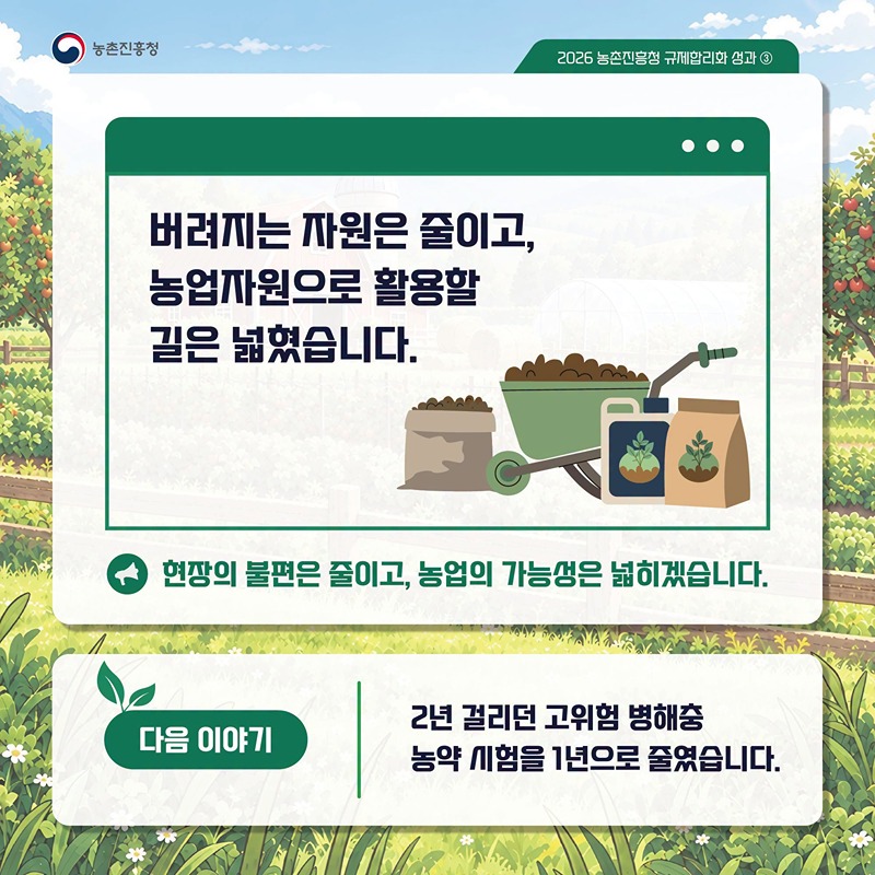 가축분뇨발효액 비료 인정기준 완화