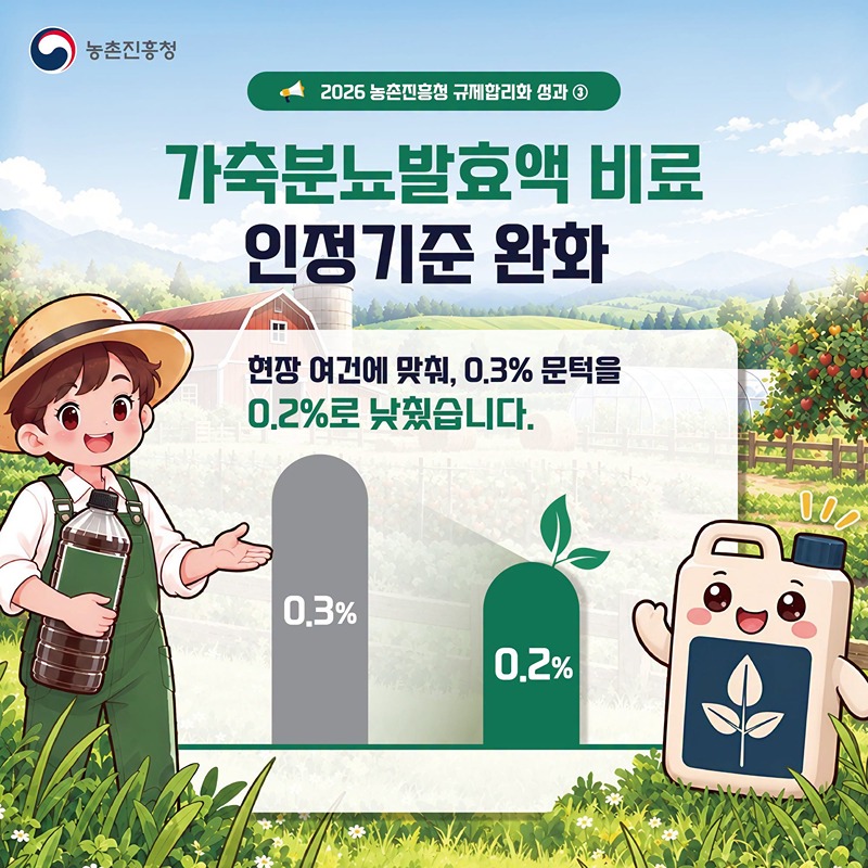 가축분뇨발효액 비료 인정기준 완화