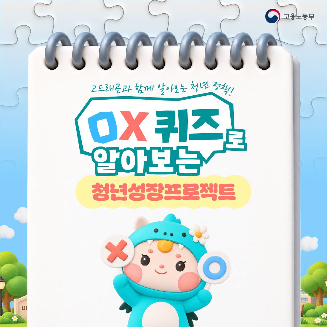 OX 퀴즈로 알아보는 청년성장프로젝트