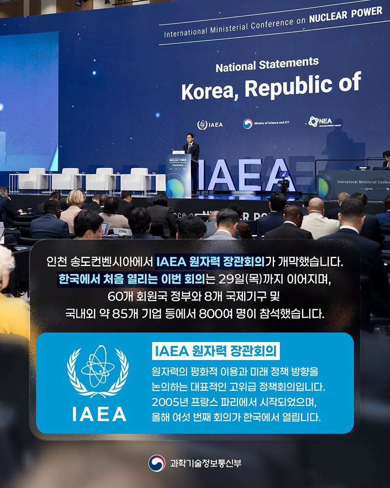 IAEA 원자력 장관회의 대한민국 최초 개최
