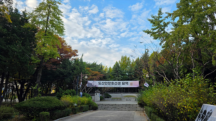 (사진03 - 도산공원)