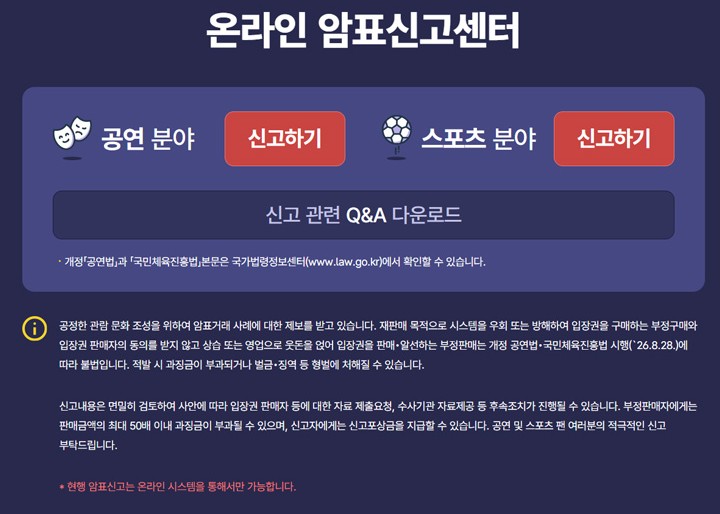(사진07 - 스포츠 및 공연 암표 통합 신고 누리집)