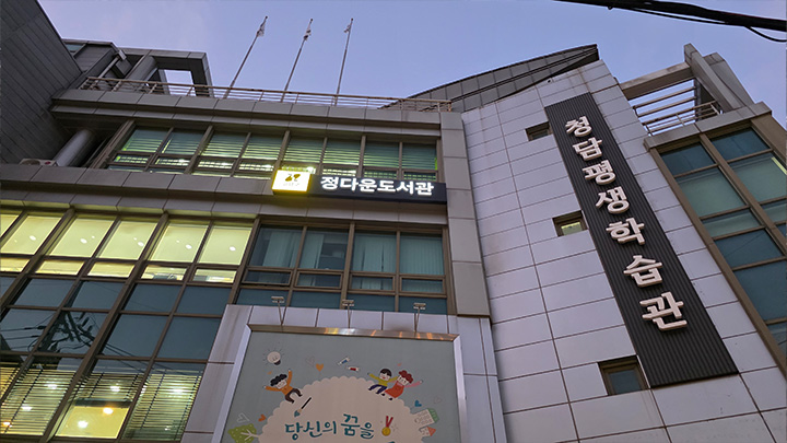 (사진07 - 청담평생학습관)
