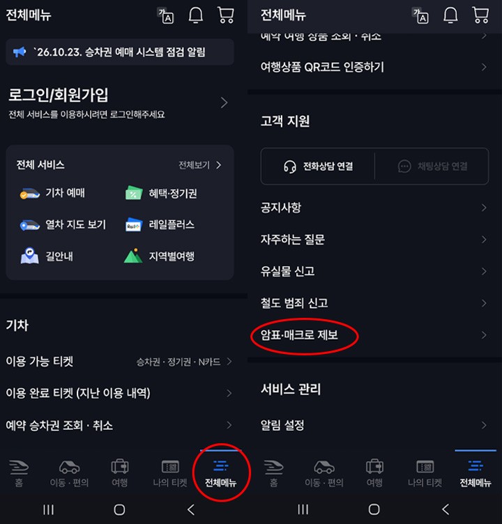 (사진08 - 코레일+ 앱 암표&middot;매크로 제보 화면 / 본인 캡처)