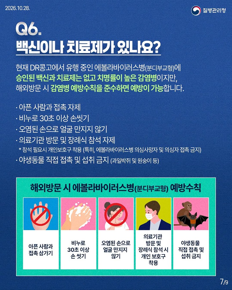 에볼라바이러스병(분디부교형) 바로 알기!