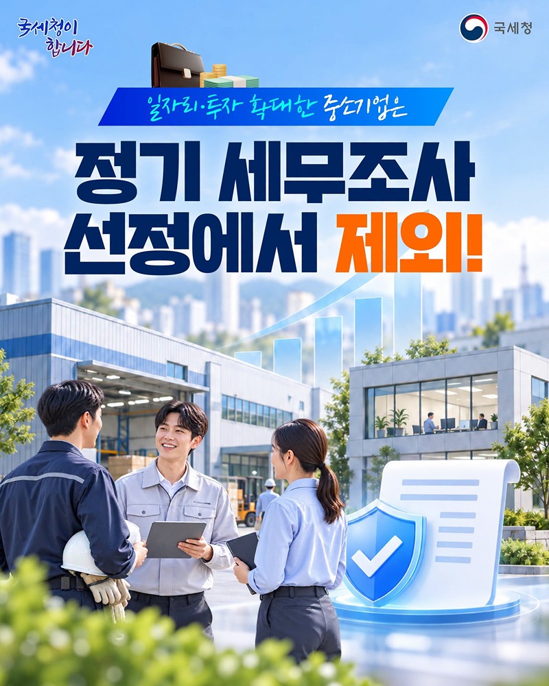 일자리·투자 확대한 중소기업, 정기 세무조사 선정 제외!