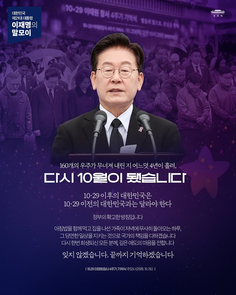 [대통령 이재명의 말모이] 다시 10월이 됐습니다 하단내용 참조