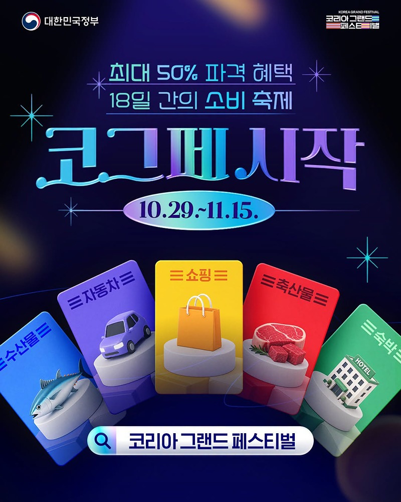 18일간의 소비 축제 코그페 시작(10.29.~11.15.) 하단내용 참조