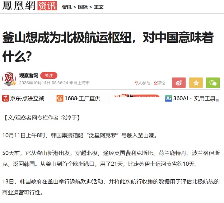지난 14일 보도된 관찰자망의 <부산의 북극항로 허브 도약 추진, 중국에 어떤 의미인가?> 제목 기사