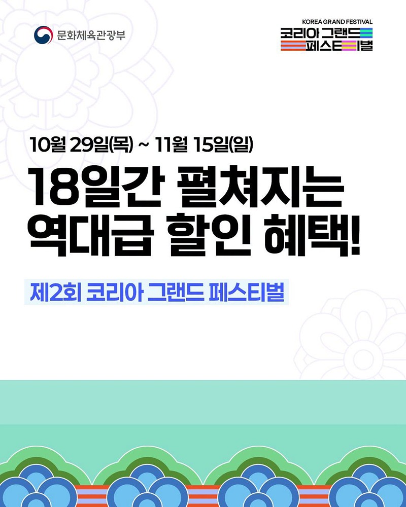 18일간 펼쳐지는 역대급 할인 혜택!