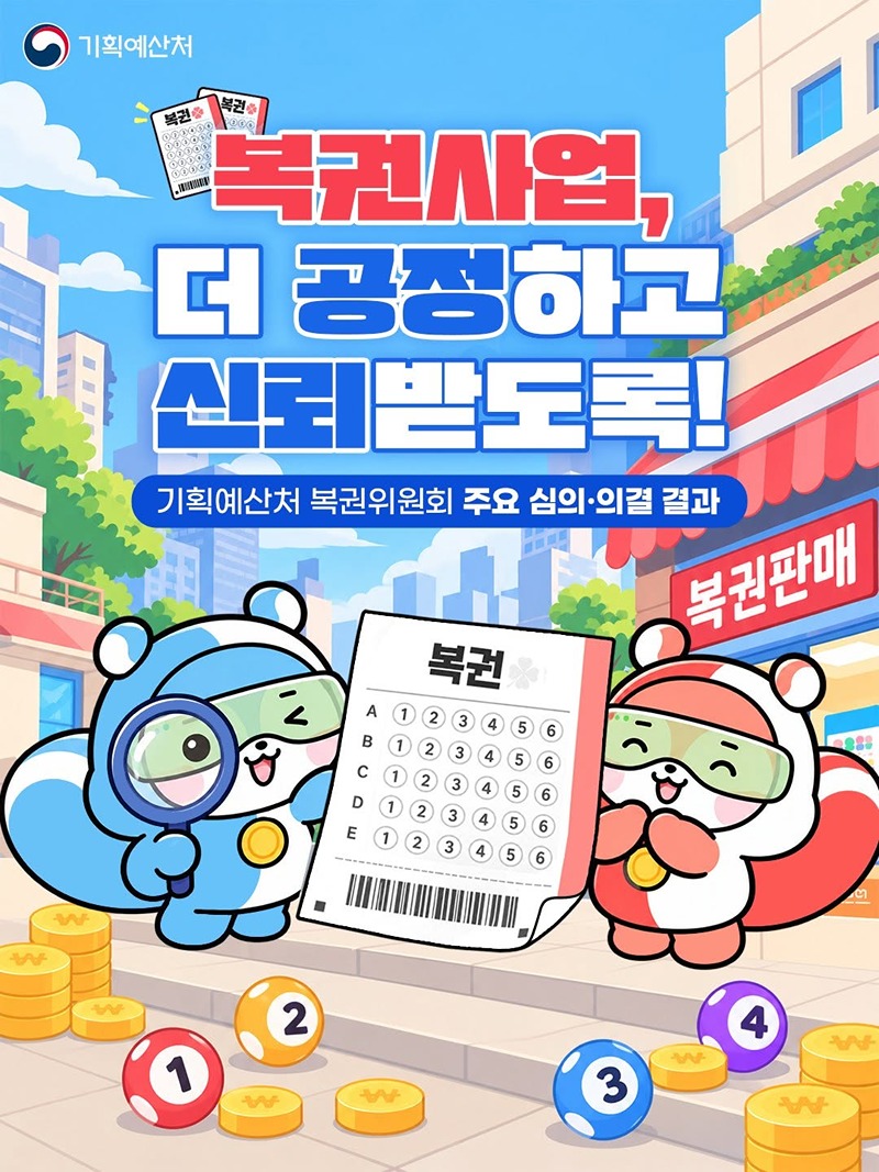 복권사업, 더 공정하고 신뢰받도록!