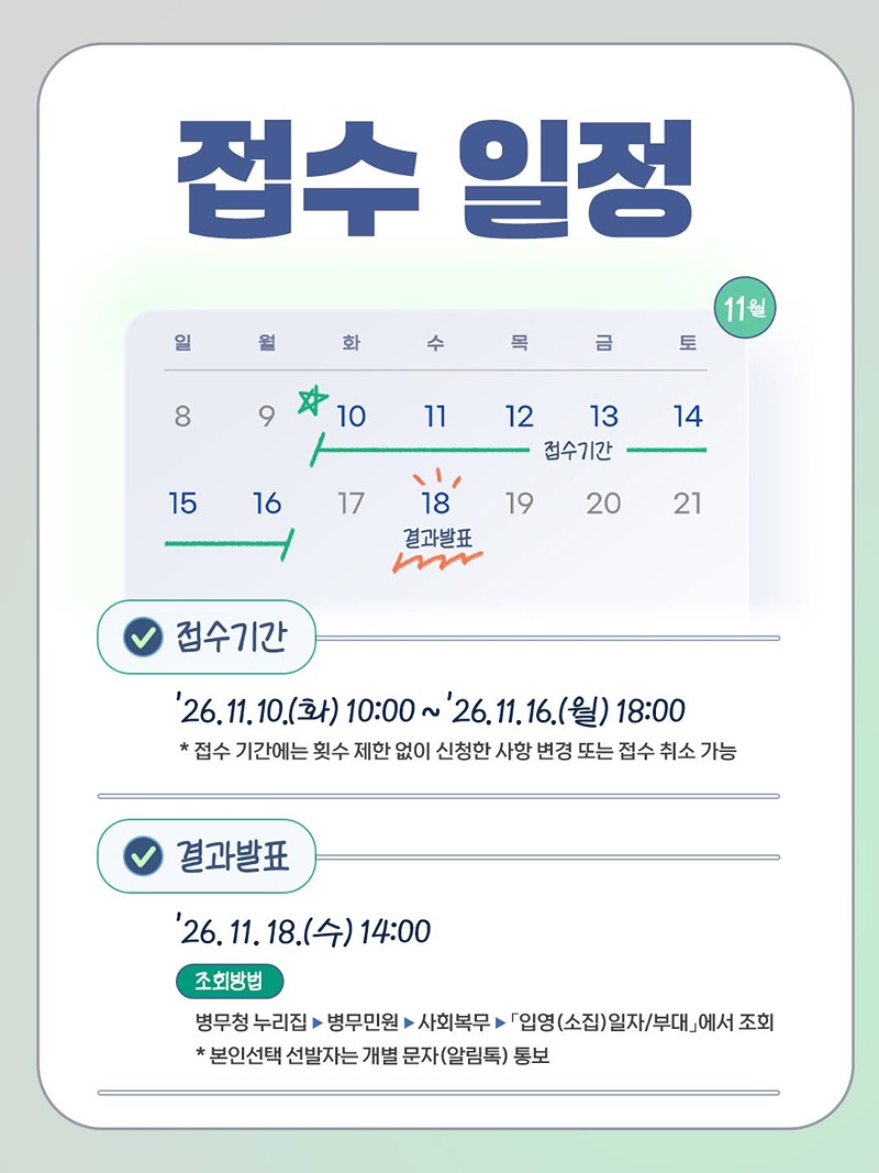 2027 사회복무요원 소집신청 접수