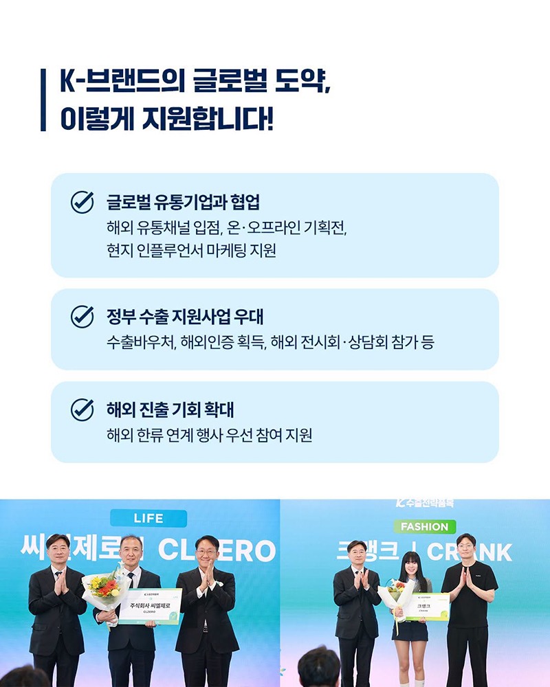 세계로 향할 K-브랜드, 국가대표 188개 제품이 떴다!