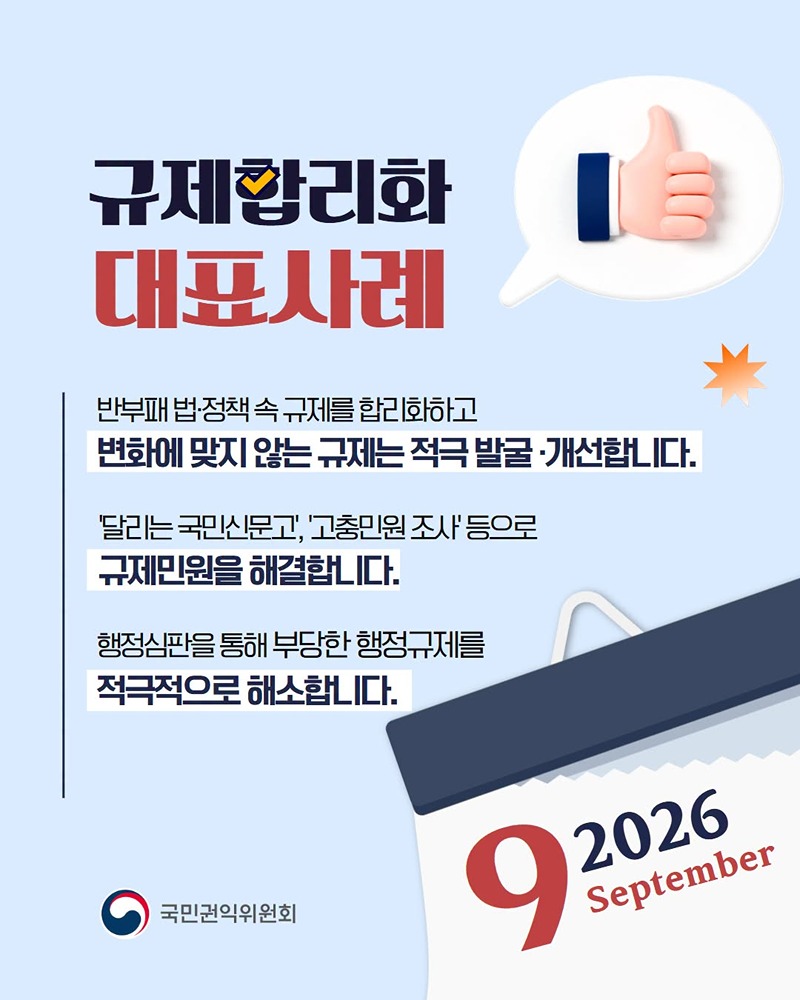 9월 규제합리화 대표사례