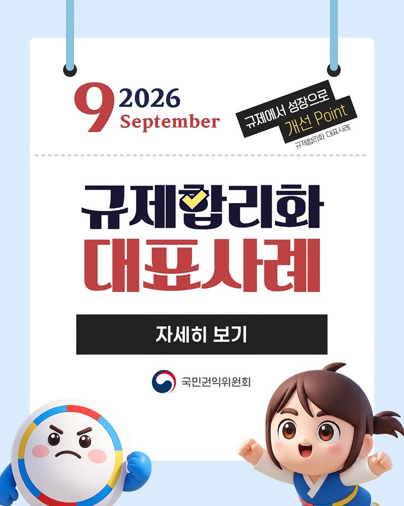 9월 규제합리화 대표사례