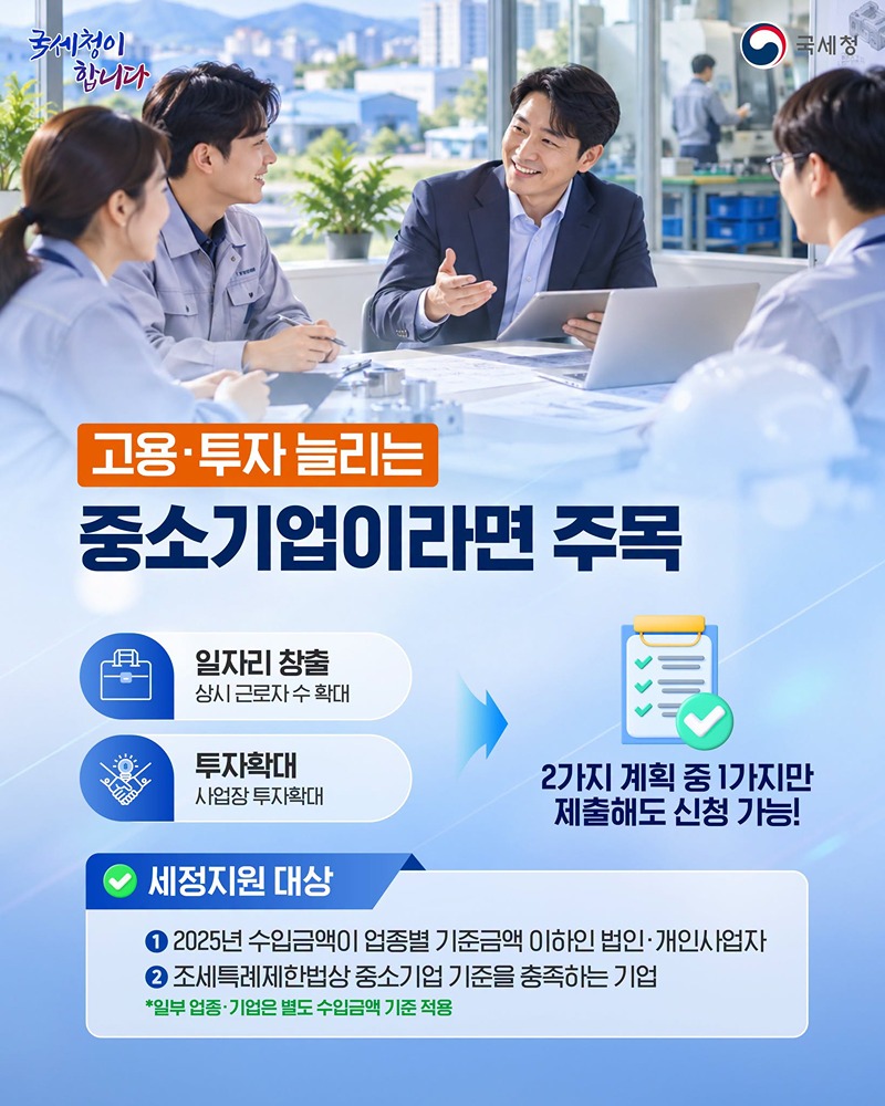 일자리·투자 확대한 중소기업, 정기 세무조사 선정 제외!