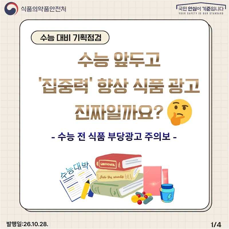 수능 앞두고 집중력 향상 식품 광고 진짜일까요?