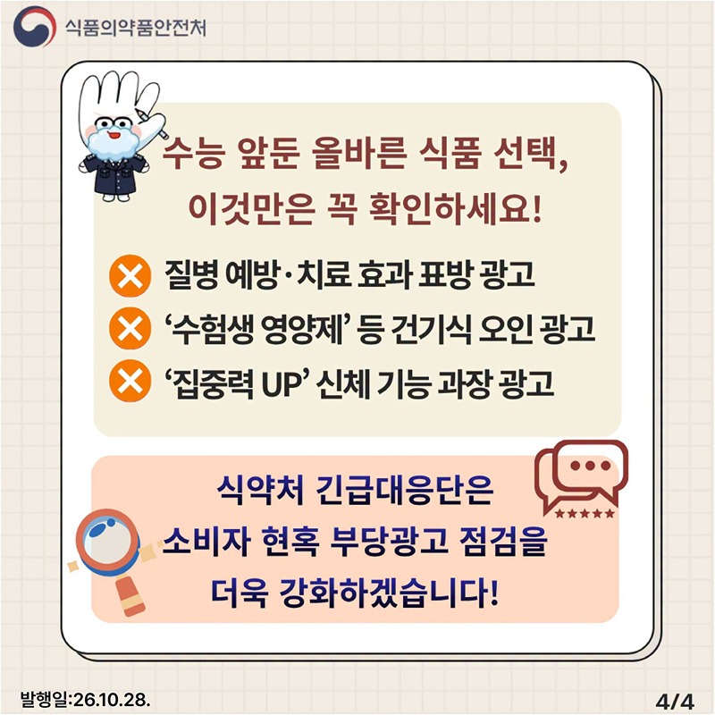 수능 앞두고 집중력 향상 식품 광고 진짜일까요?