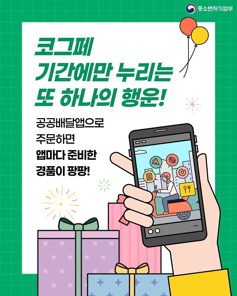 공공배달앱 경품 이벤트, 주문하고 경품 받고!