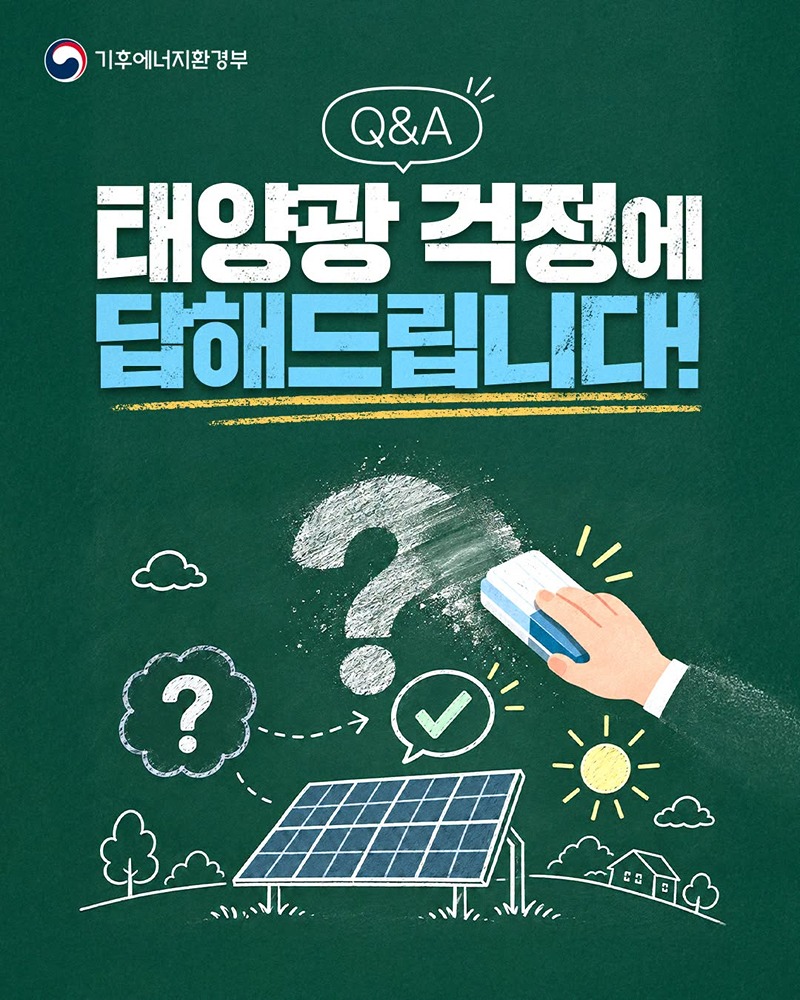 [Q&A] 태양광 걱정에 답해드립니다!