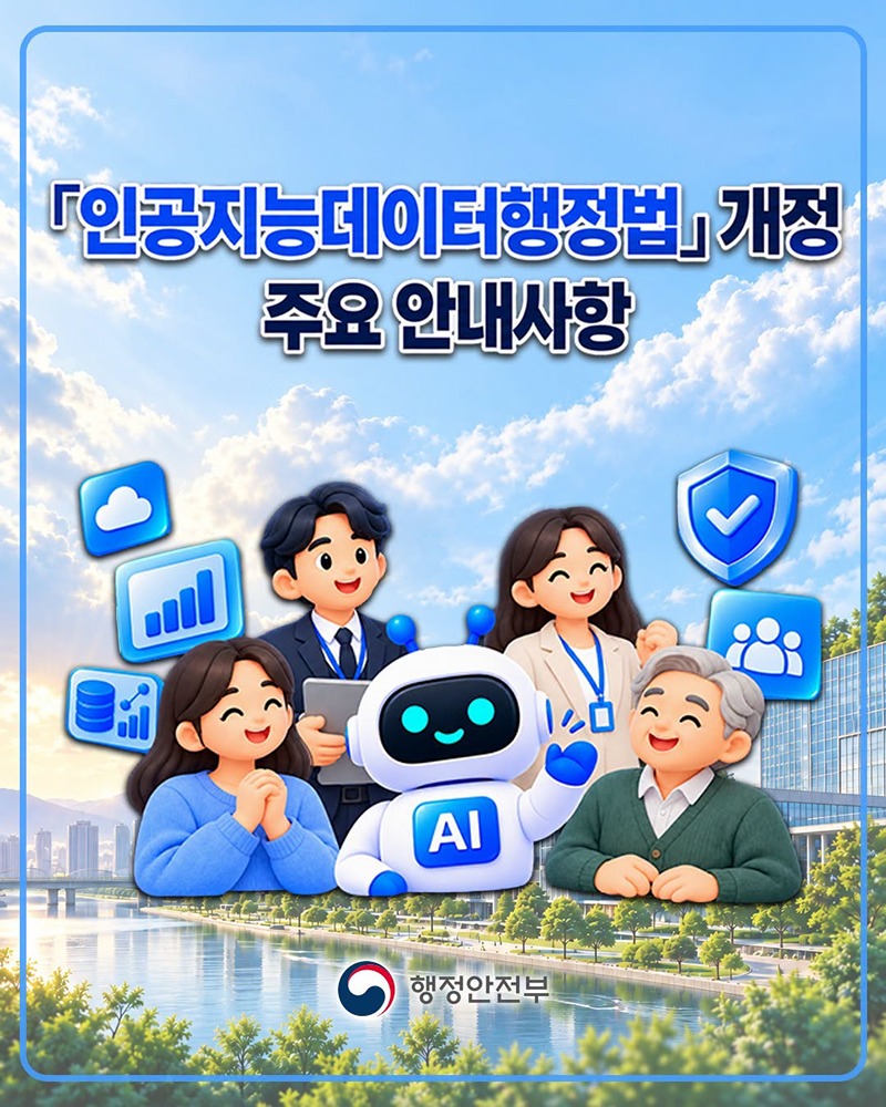 「인공지능데이터행정법」 개정 주요 안내사항
