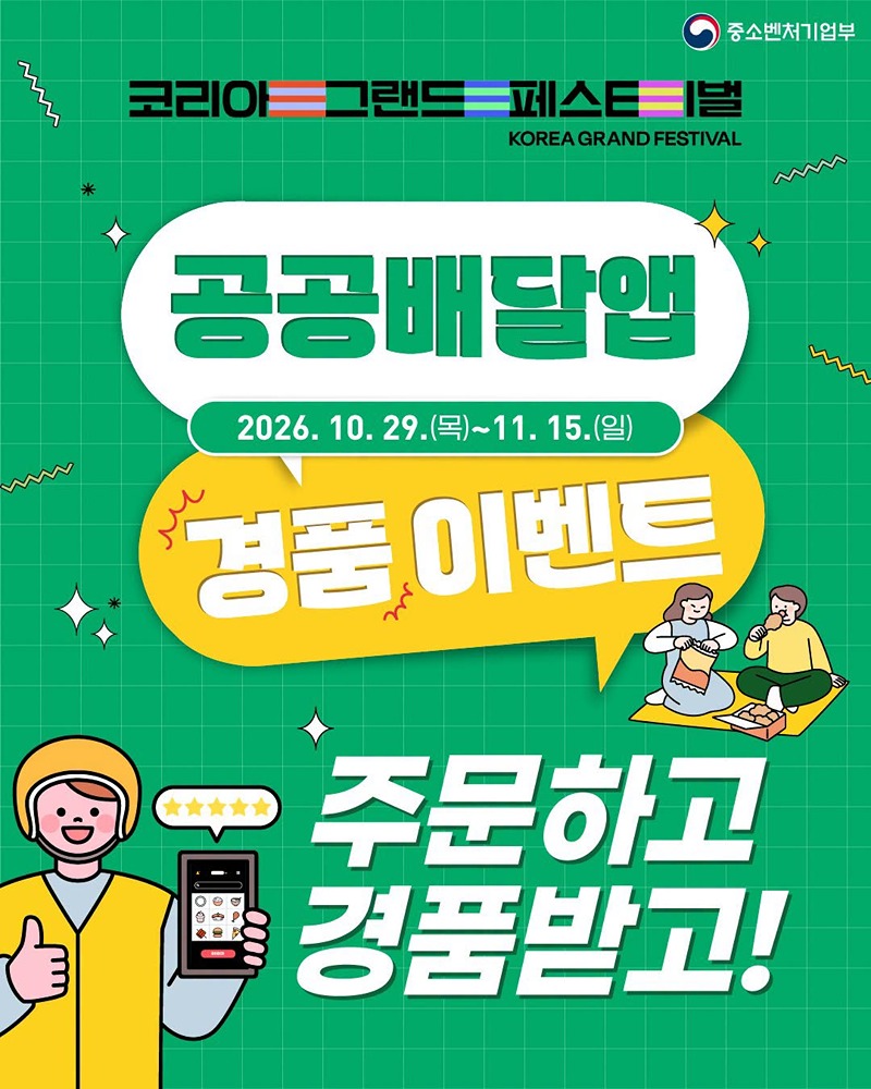 공공배달앱 경품 이벤트, 주문하고 경품 받고!